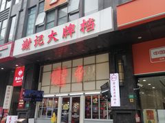 -谢记上海大排档(长寿路店)