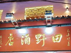 -田野酒店(半截阁街店)