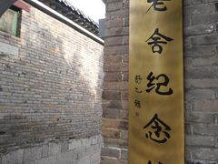 -老舍旧居