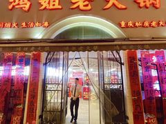 -鸿姐老火锅·传统炒料(上海旗舰店)