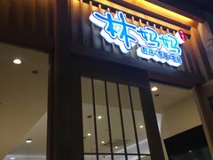 门面-林妈妈村·日式料理(宝山万达店)