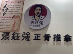 -张钰强中医正骨推拿连锁(唐家人才公寓店)