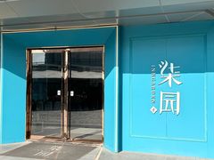 -柒园·三十年创意杭帮菜(龙湖滨江天街店)