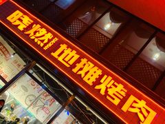 门面-晓燃地摊烤肉(朝阳双桥店)