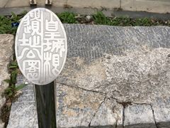 -皇城根遗址公园-东安门遗址