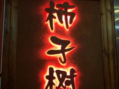 门面-柿子树炭烤羊腿(金台路店)