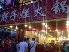 -朱氏胖子烂火锅(洪崖洞店)