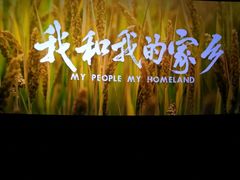 -幸福蓝海国际影城(烟台大悦城IMAX店)