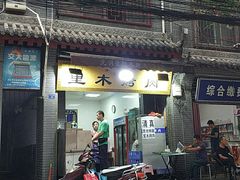 门面-光明巷里木烤肉