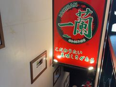 -一兰拉面(新宿中央东口店)