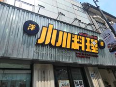 门面-小川洋风料理(汉街店)