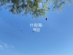 -什刹海