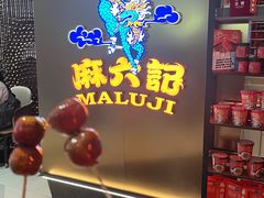-麻六记(新天地店)