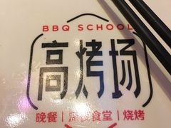 -高烤场烧烤餐厅(文华里店)