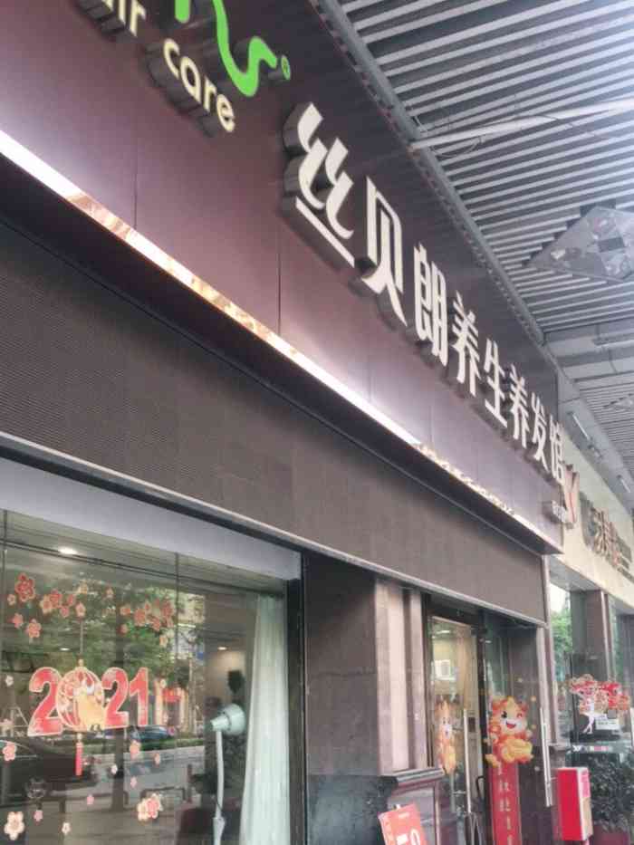 丝贝朗养生养发馆(613店)