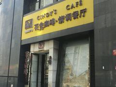 门面-花舍·新派粤菜·西餐·下午茶(亚运村·鸟巢店)