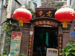 -老宅原住民沙茶面精品小吃(龙头路店)