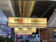 -怪噜范·老贵阳街头名小吃(鸿通城店)
