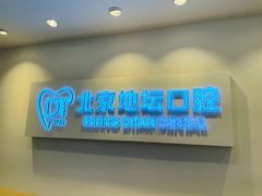 -北京地坛口腔门诊部