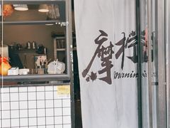 门面-摩柠手作茶室(国贸店)