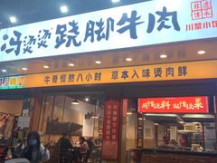-冯烫烫跷脚牛肉·川菜小馆(武胜西街店)