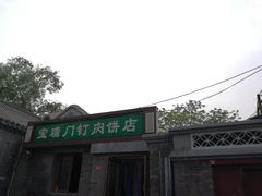 门面-宝瑞门钉肉饼店