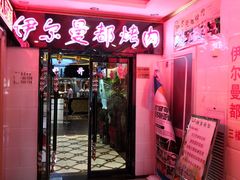 门面-伊尔曼都自助餐厅(102国道店)