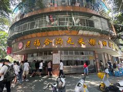 -福合沟无米粿甜汤粿品店