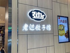 -老边饺子馆(金源店)