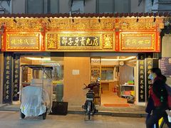 门面-邵子牙·中华老字号(定安路店)