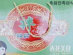-春花民族美食(佳木斯总店)