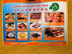 菜单-艾力江和田馕坑烤肉店
