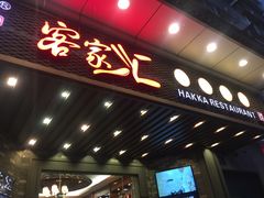 门面-客家汇·客家传承菜(水库店)