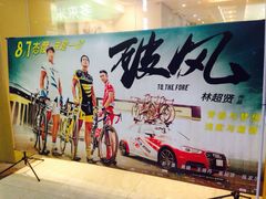 金逸影城(明发IMAX店)-金逸影城(明发IMAX店)