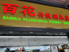 -百花传统甜品店(原址店)