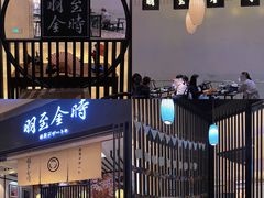 -羽至金时(柏威年店)