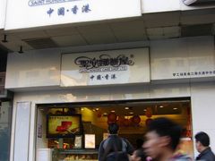 门面-圣安娜饼屋