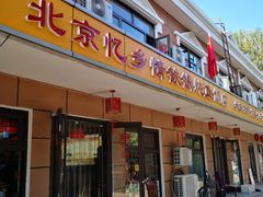 门面-忆乡情铁锅炖鱼饭店(延庆店)