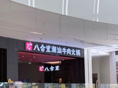 -八合里潮汕鲜牛肉火锅(福州万象城店)