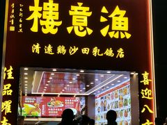 -渔意楼·驰名沙田乳鸽(五羊店)