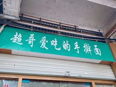 -荣荣面馆(丹溪大道店)