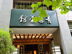 -青藤茶馆(南山路店)