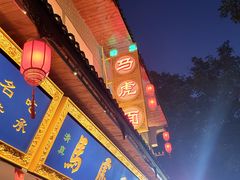 门面-清真马虎面馆(西七路店)