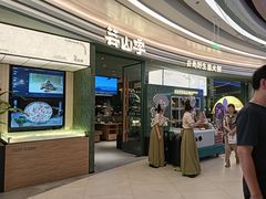 -芸山季·云南野生菌火锅(南翔印象城MEGA店)