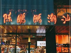 门面-陈鹏鹏潮汕菜(欢乐海岸 海边景观店)