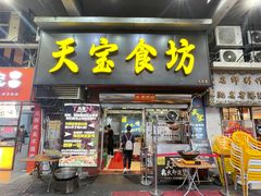 -天宝食坊·啫啫煲大排档(西华路店)
