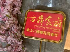 -方鼎食府粤菜酒楼•茶点•宴会