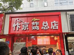 门面-阿捡忭京炸鸡(韭菜园总店)