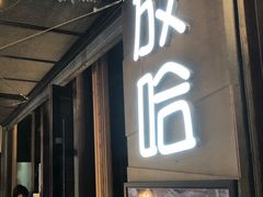 门面-放哈·甜醅子奶茶创造者(正宁路店)