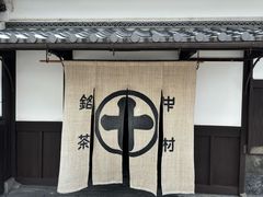 -中村藤吉(本店)